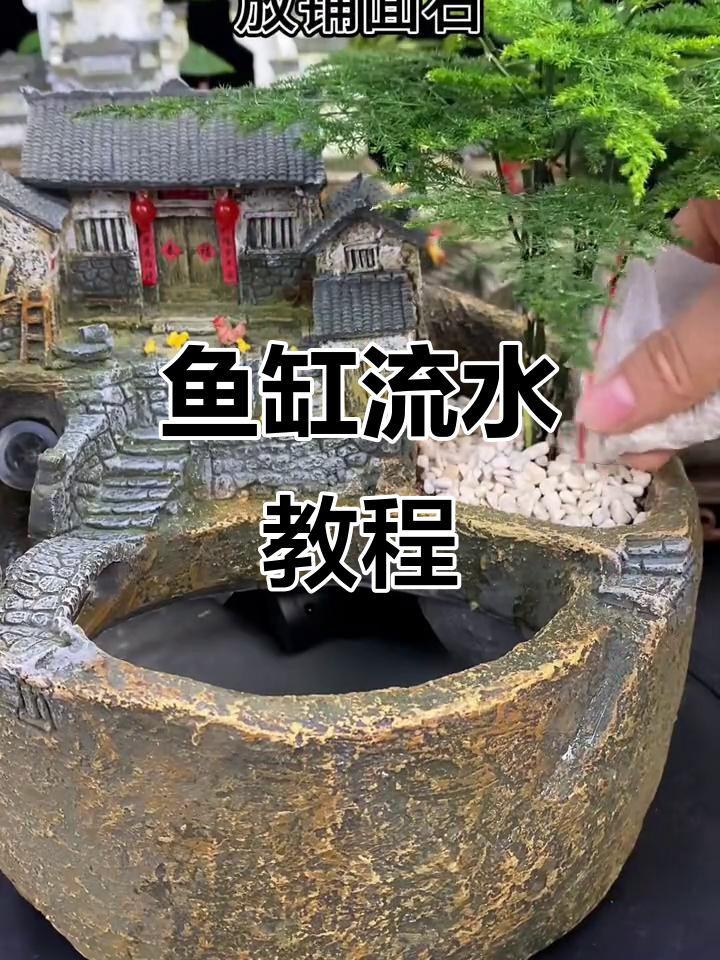 鱼缸流水摆件制作教程,轻松打造自然景观
