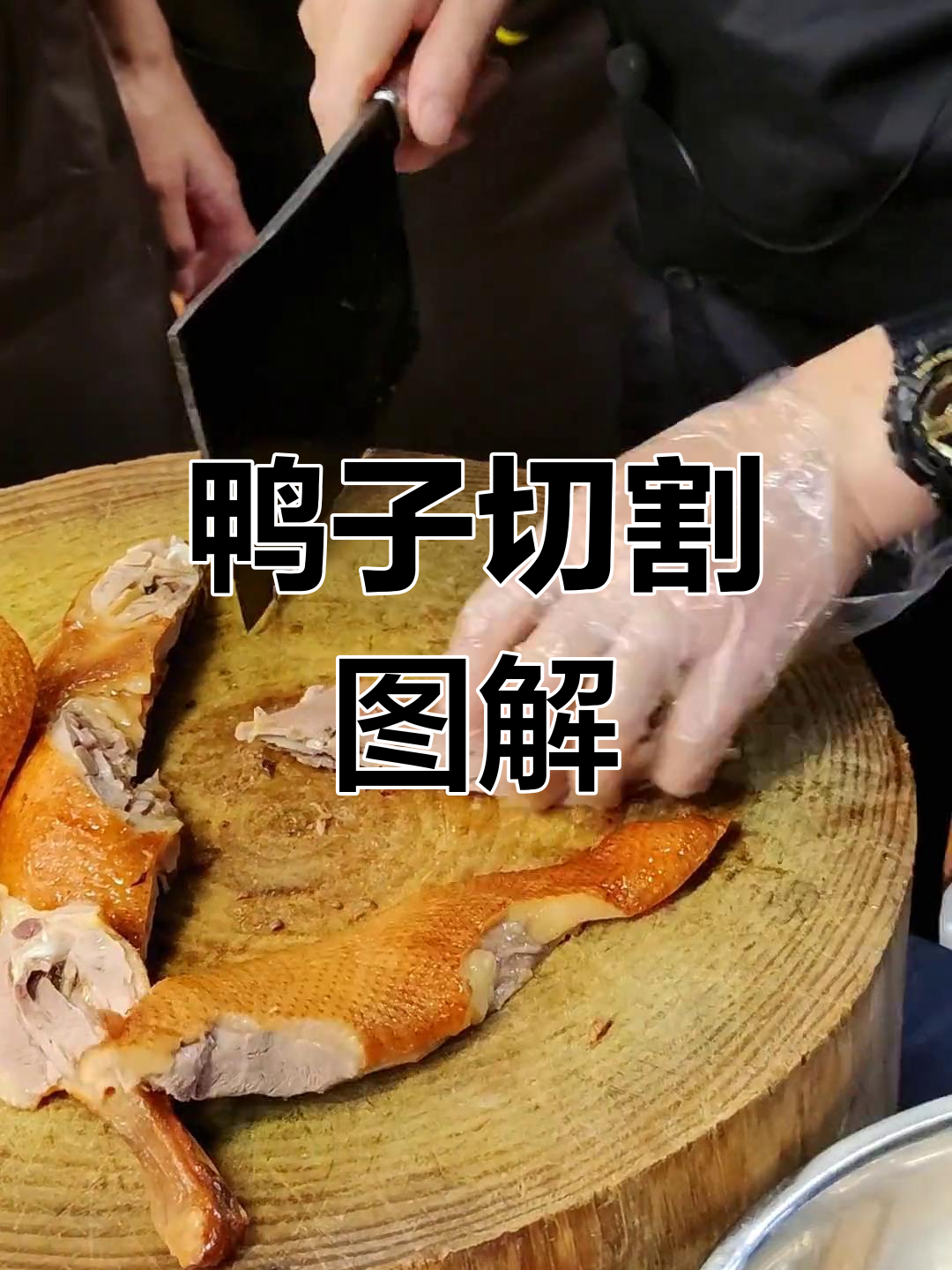 切鸭子的正确切割技巧