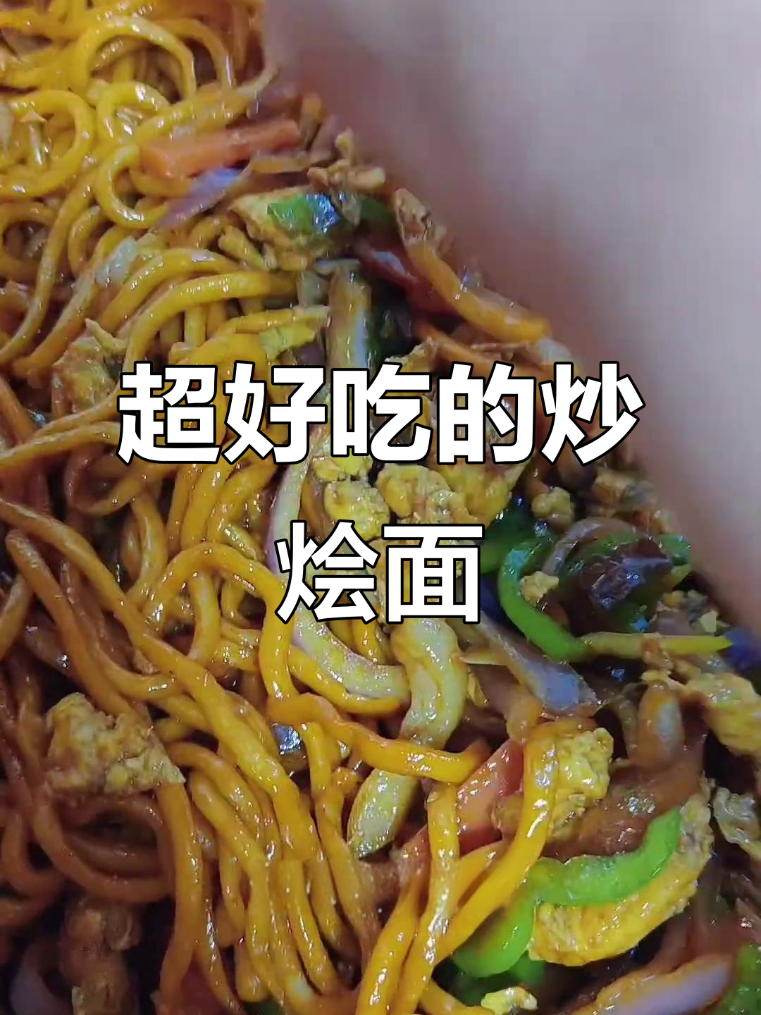 炒烩面新做法,香肠青椒洋葱搭配更美味
