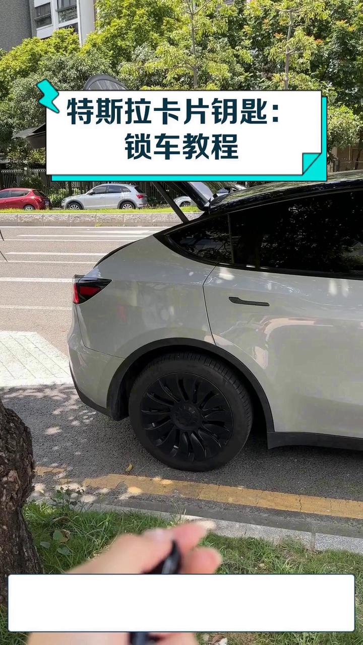 特斯拉卡片钥匙:锁车教程