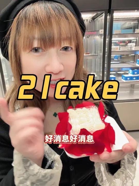 21cake 静安新业坊 新店开业