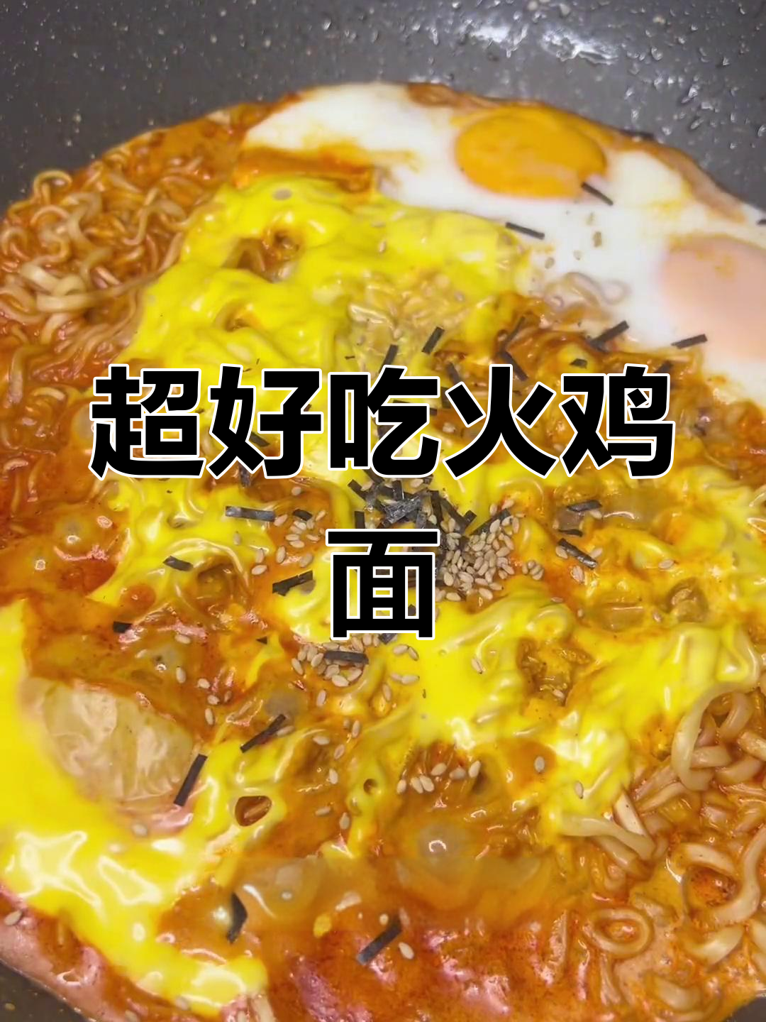 芝士火鸡面,超简单做法!