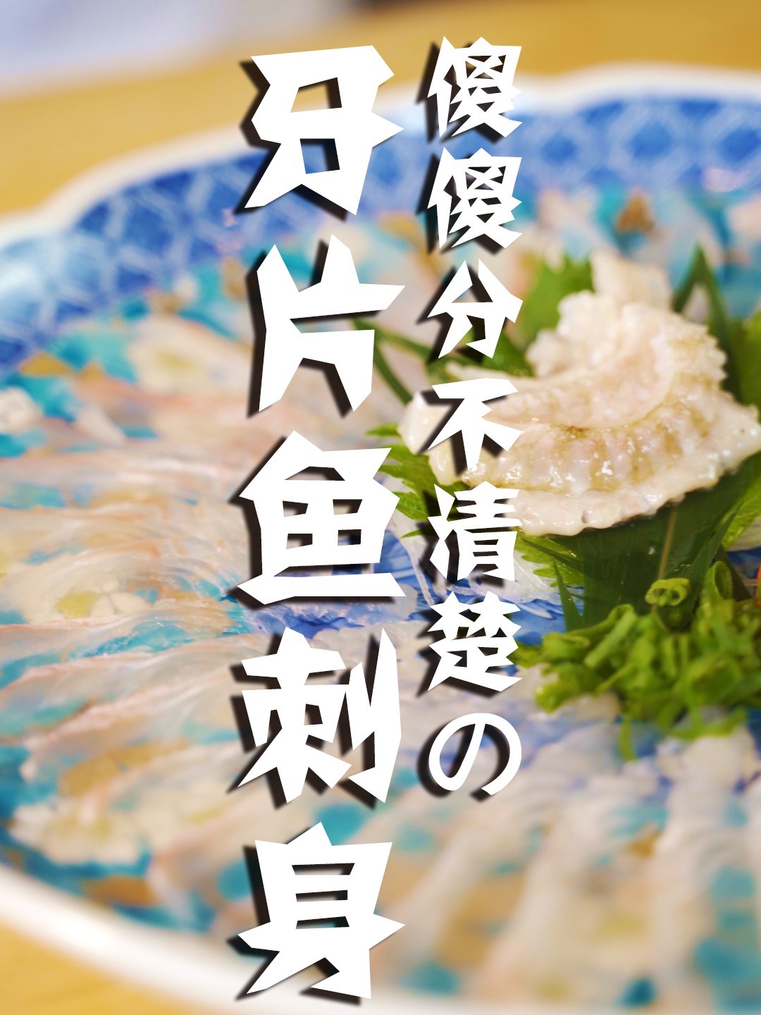 把超市里的比目鱼做成家庭版的刺身,豪爽!