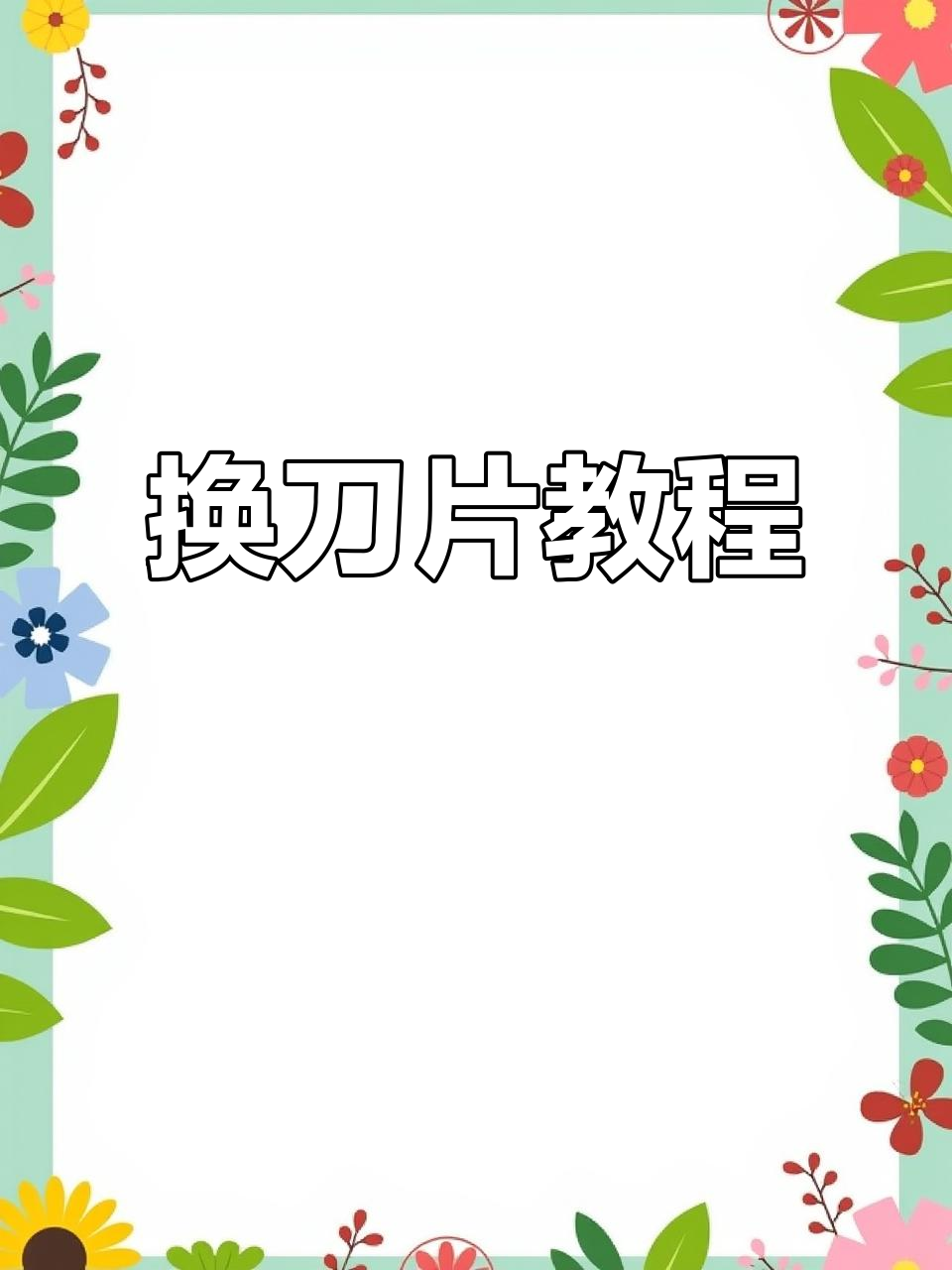 广州面包切片机换刀片操作全流程,轻松搞定吐司切片