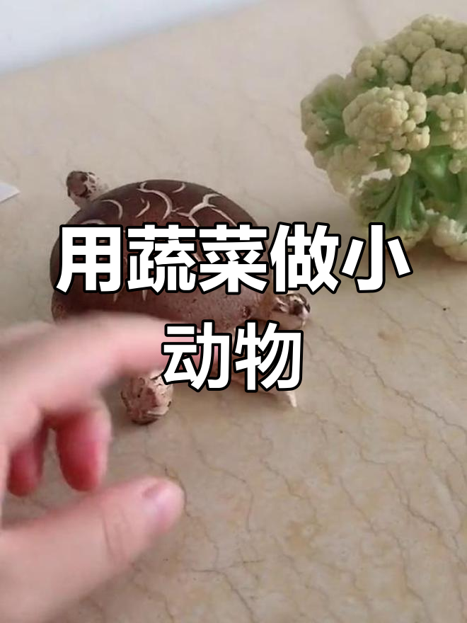 幼儿园老师要求用蔬菜做小动物,妈妈尽力做出青蛙造型