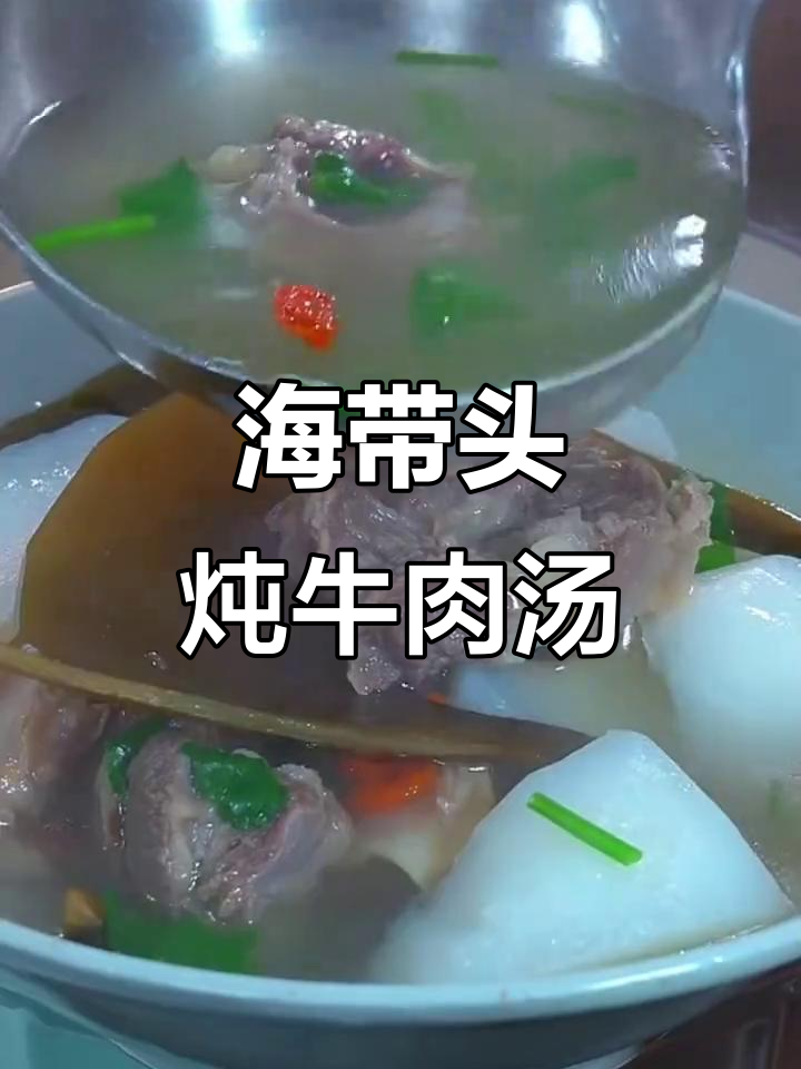 海带头牛肉汤,鲜甜软糯,孩子成长必备营养美味