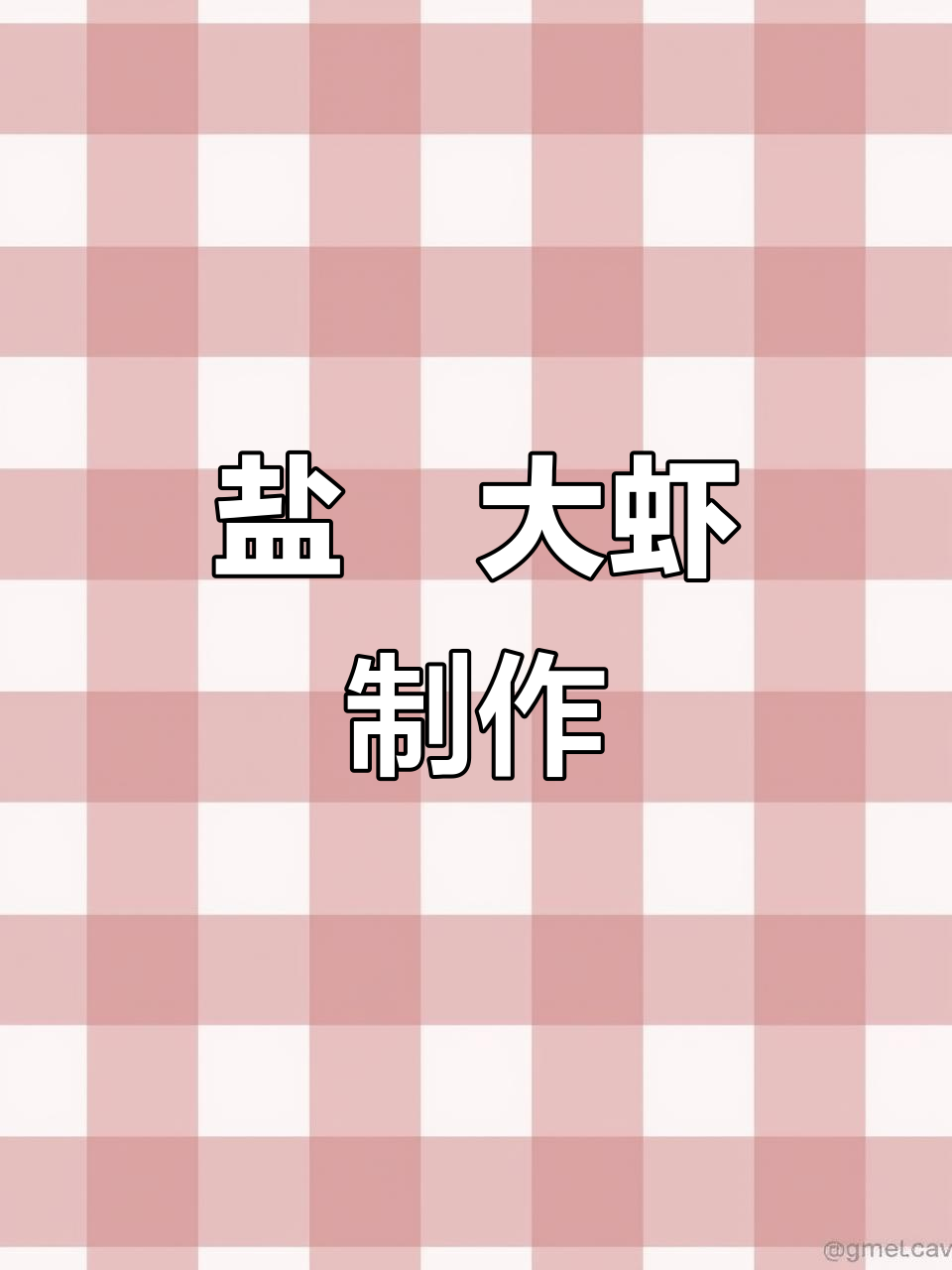 盐焗大虾烧烤技巧，轻松做出完美口感