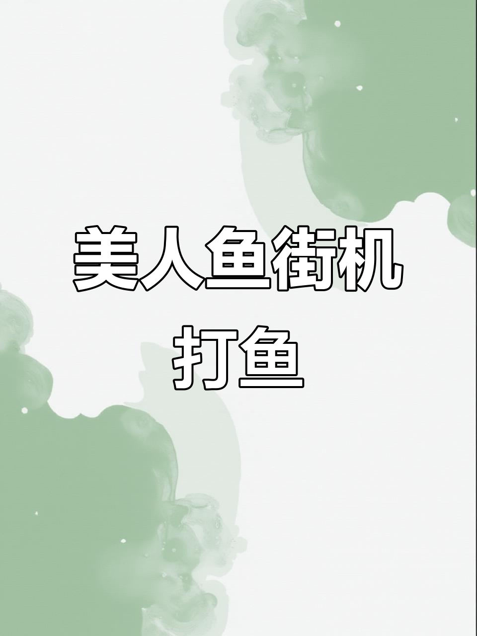 街机美人鱼大作战,经典打鱼游戏再现!