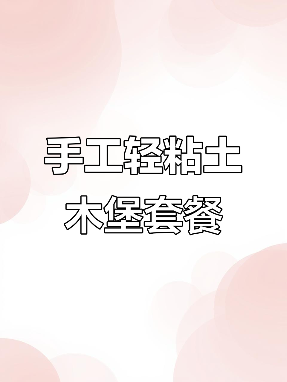 用轻粘土做汉堡包，简单又有趣！