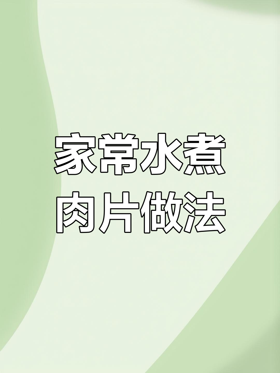 酸菜炒肥肠,家常下饭新做法