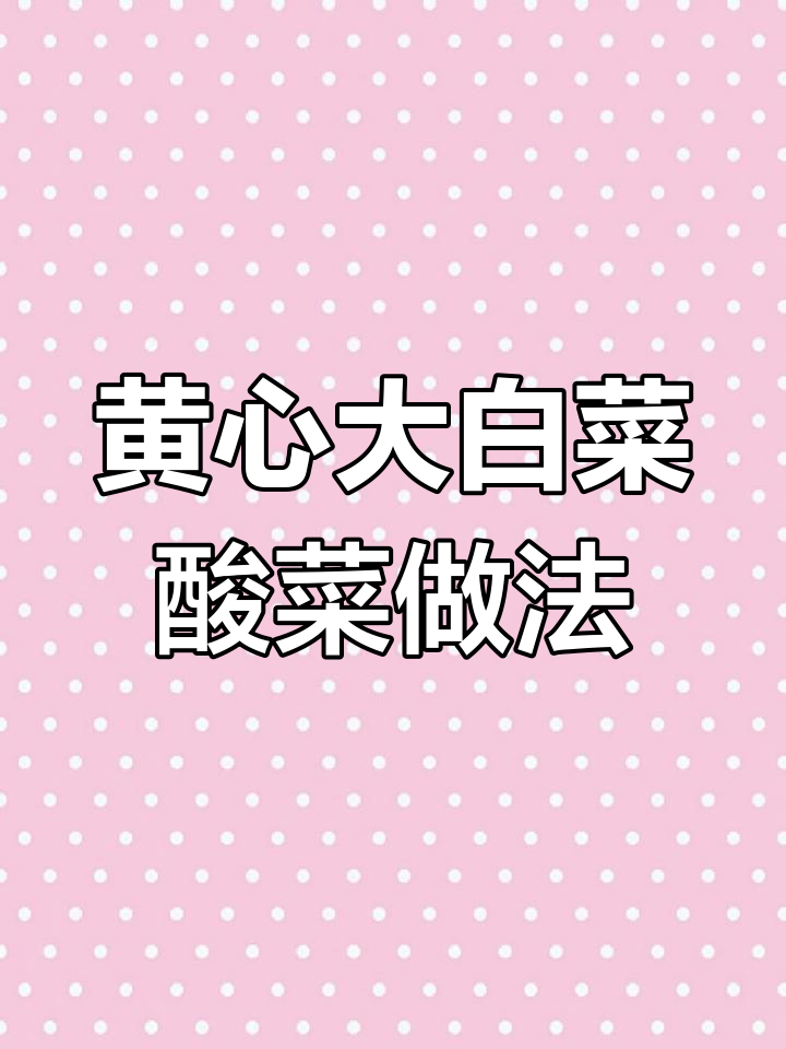 冬季必备酸脆爽口腌菜,教你轻松腌制五十斤黄心大白菜