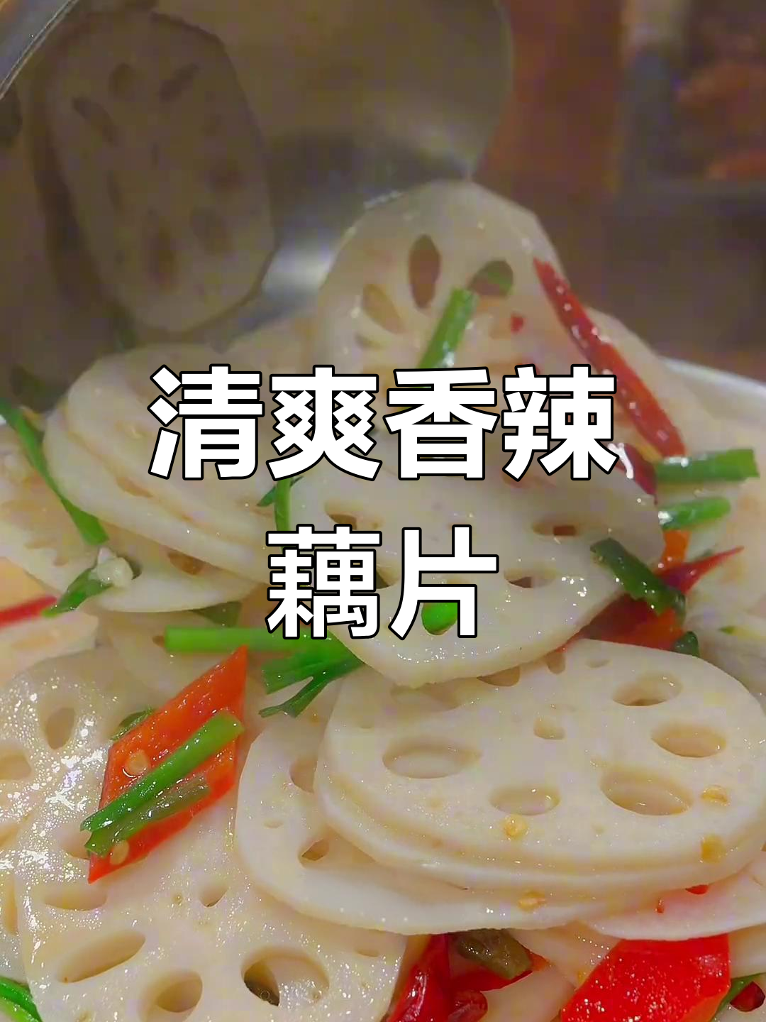 香辣藕片,简单又美味,快来试试这个做法
