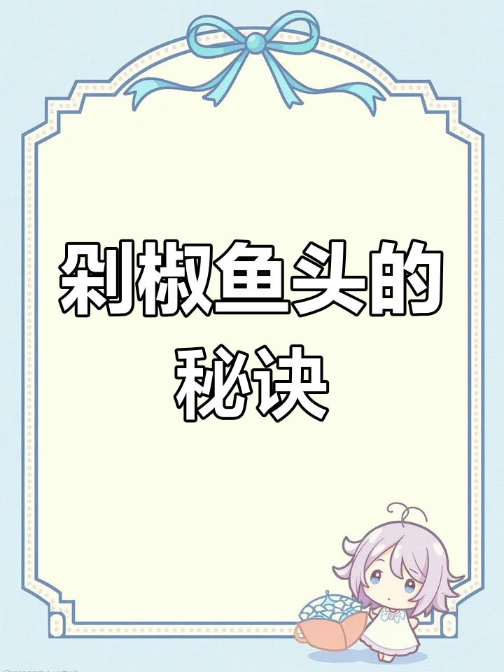 剁椒鱼头蒸煮有诀窍,鲜嫩不腥,做法超简单!