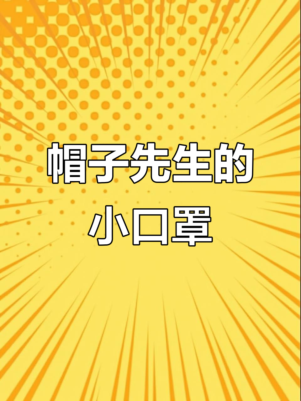 防控疫情，帽子先生教你如何戴口罩？