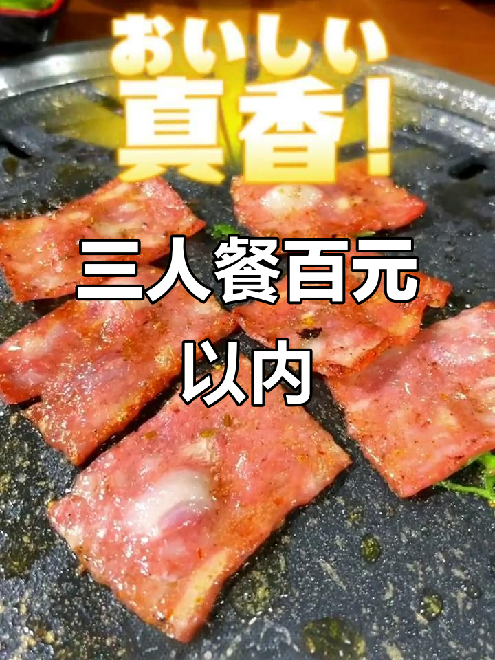 108元搞定三人烤肉,奥尔良鸡腿、五花牛肉全有