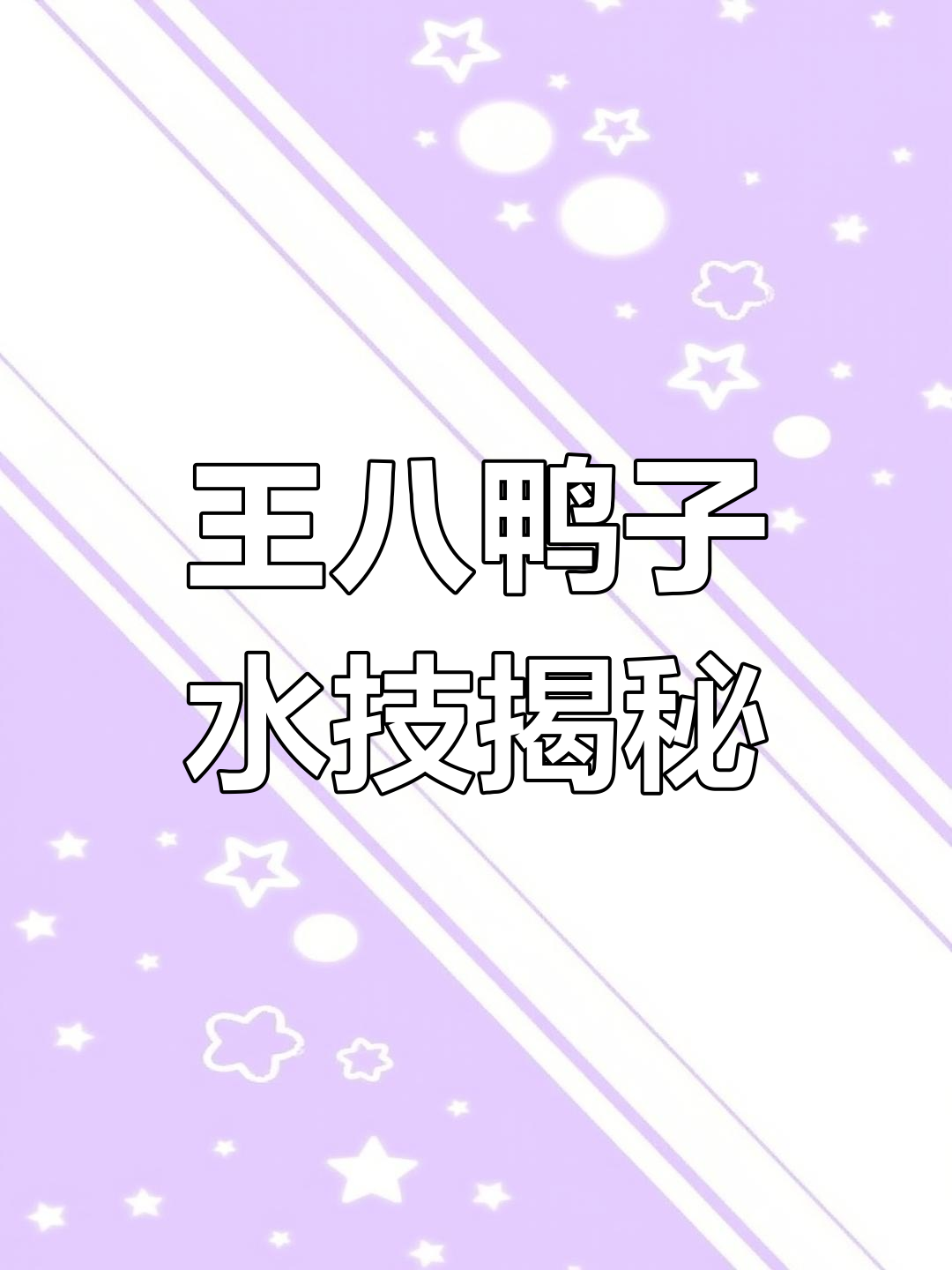 鸭掌水上漂,王八鸭子如何在水下捕鱼?