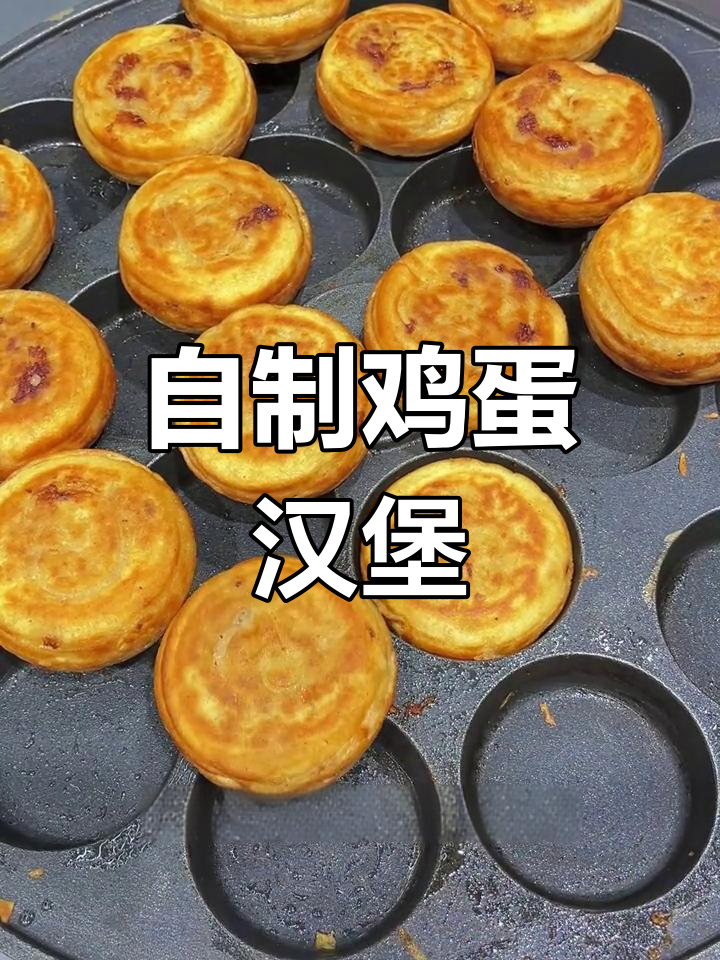 鸡蛋汉堡制作全教程,轻松学会商业版