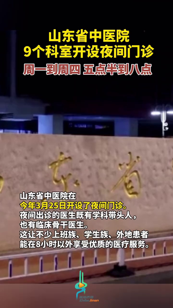 山东省中医院9个科室开设夜间门诊,周一到周四,五点半到八点