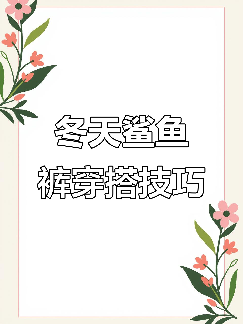 冬季鲨鱼裤搭配指南,穿出时尚与舒适