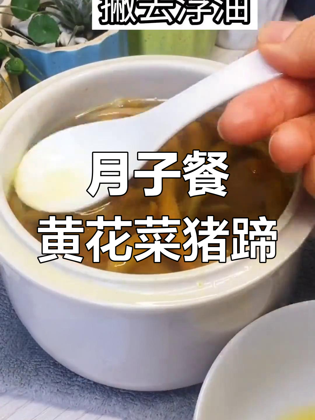 黄花菜猪蹄汤的做法