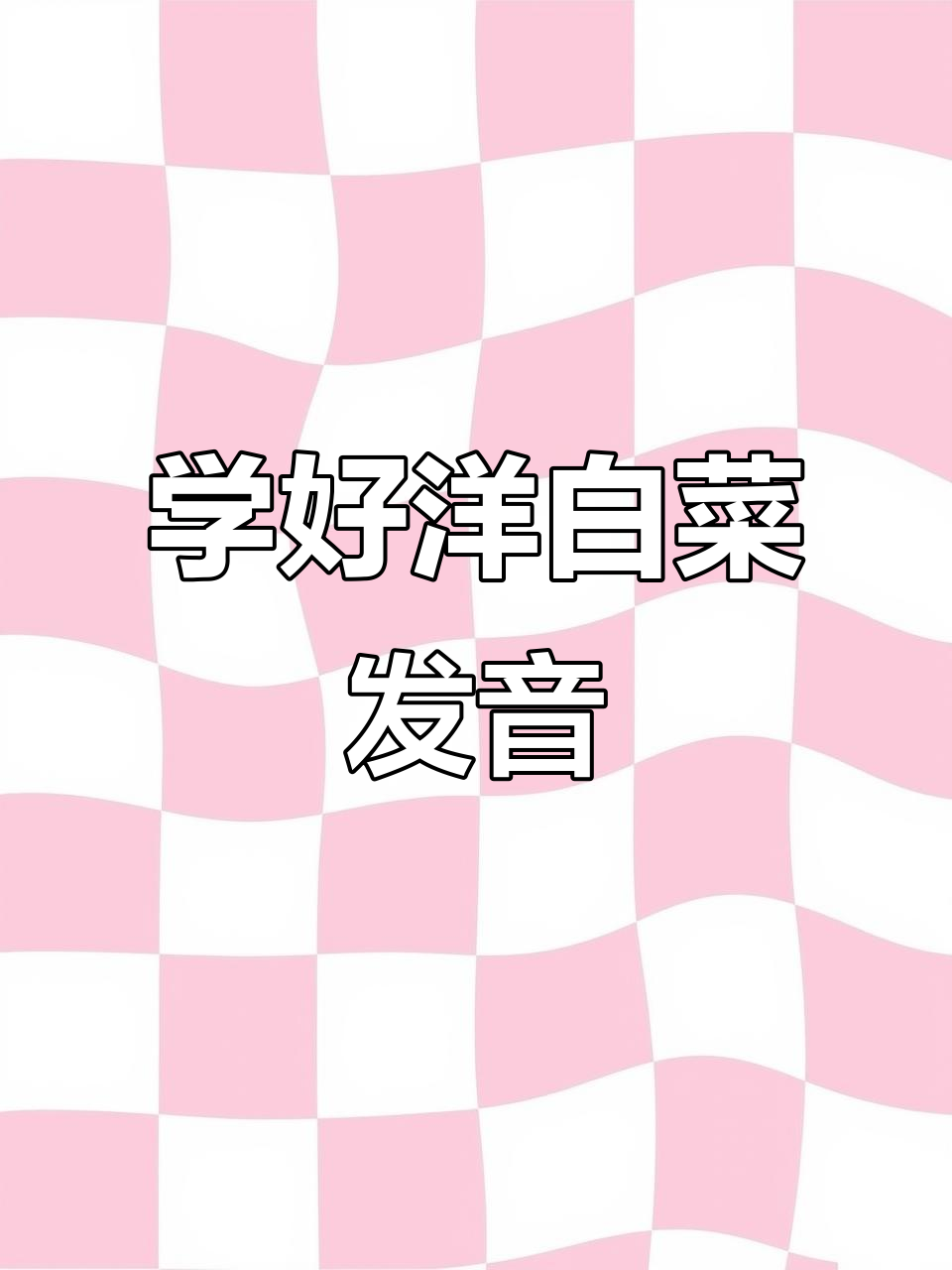 轻松记住洋白菜发音规则，掌握英语音标技巧