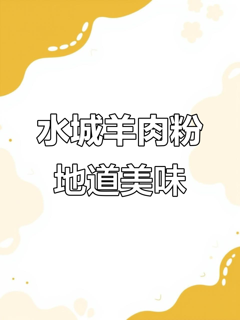 贵州水城羊肉粉,正宗羊汤与配料一应俱全