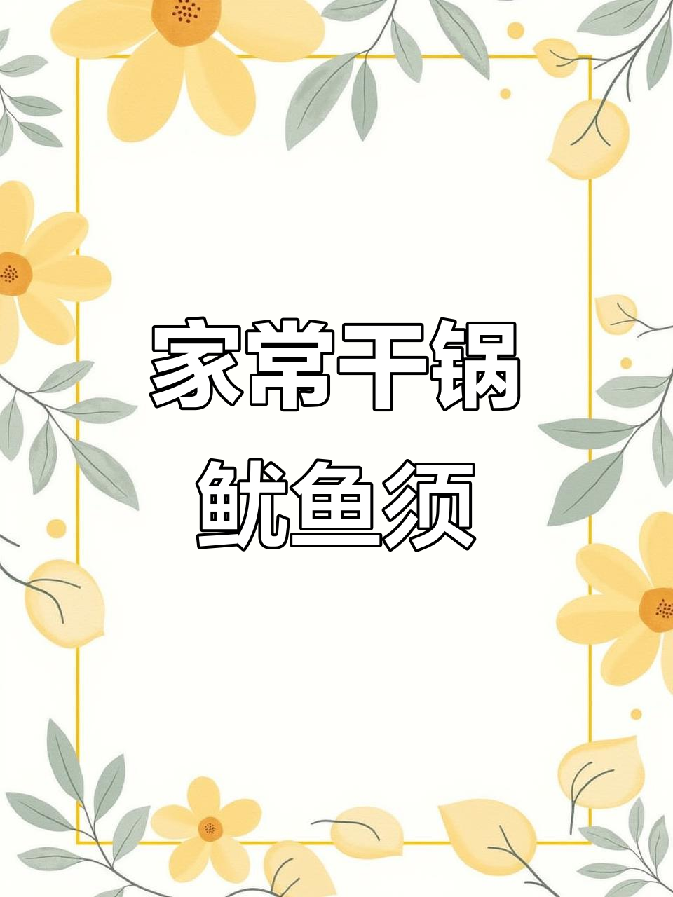 川味干锅鱿鱼须,香辣入味家常做法