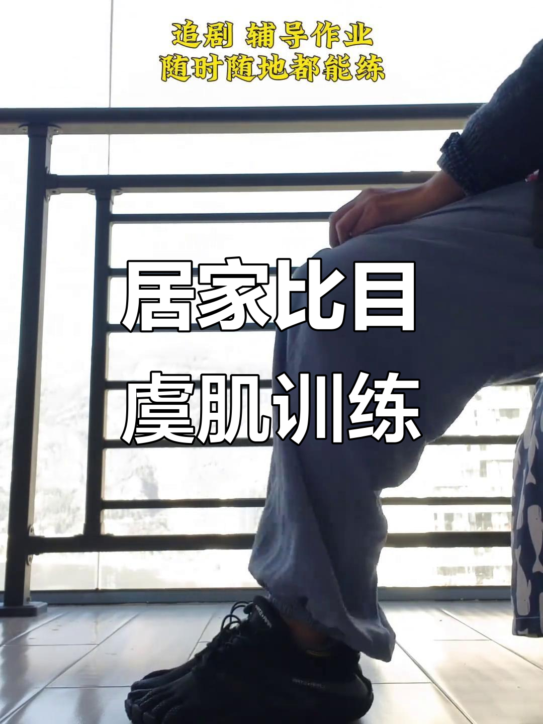 比目鱼肌训练,轻松控糖不跑步!