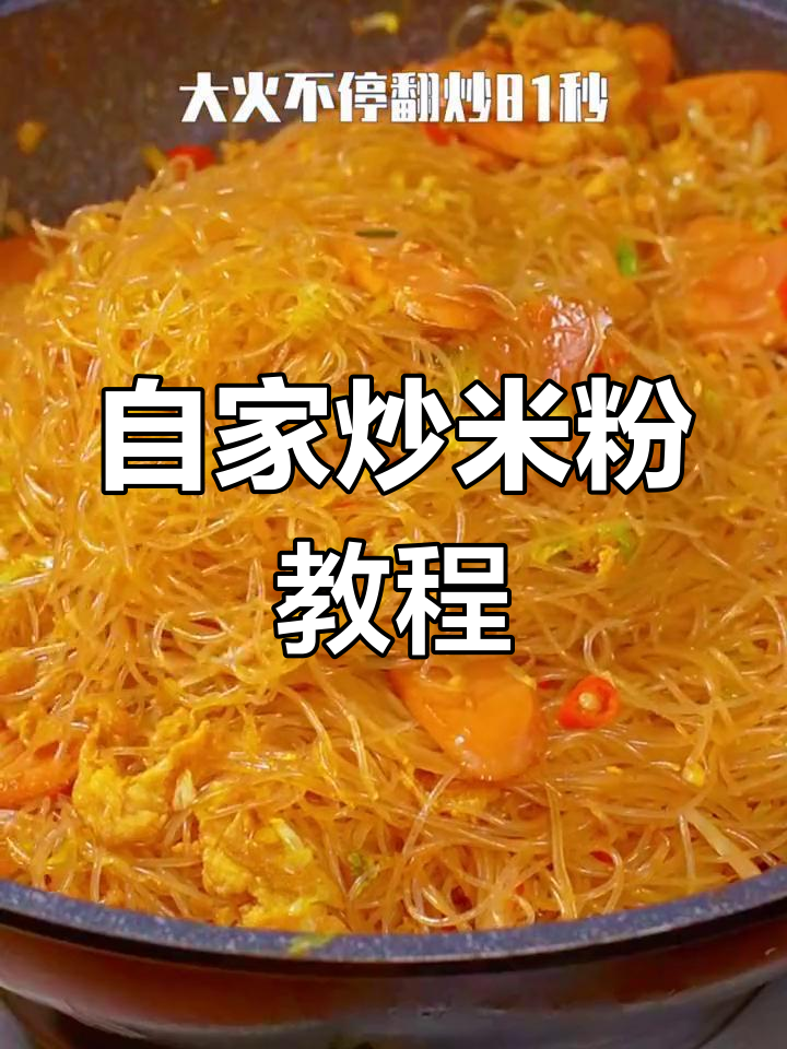 炒米粉这样做,比路边摊还好吃!二十年秘制配方大公开