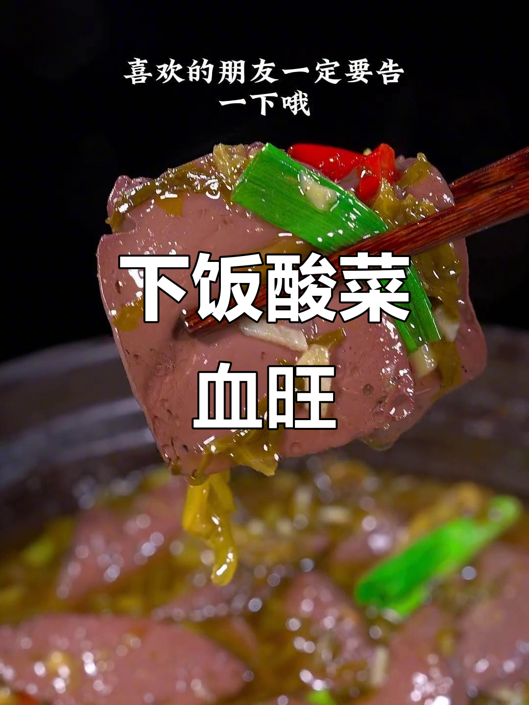 酸菜血旺,简单又开胃的下饭神器
