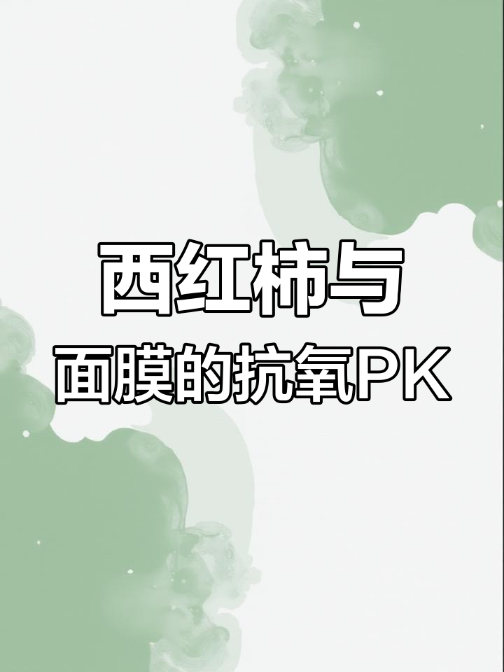 抗氧化大比拼!西红柿VS面膜,哪个效果更胜一筹?