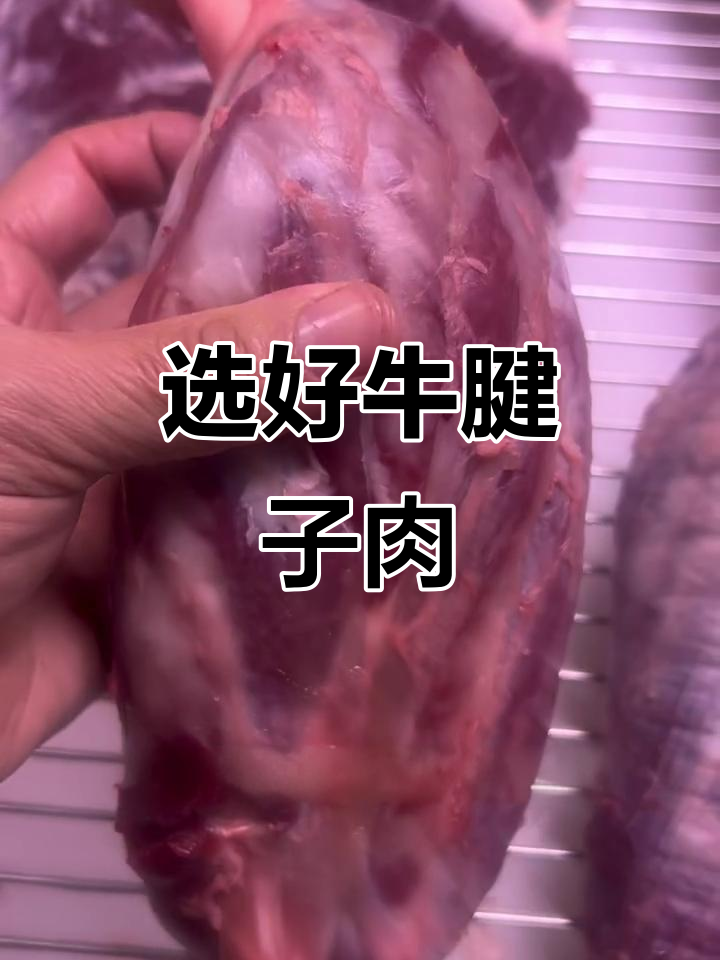如何挑选好吃的牛腱子肉?选对部位,口感大不同