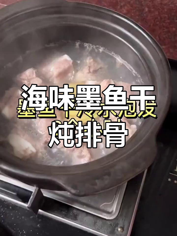 墨鱼干煲排骨汤,海味与肉香完美结合