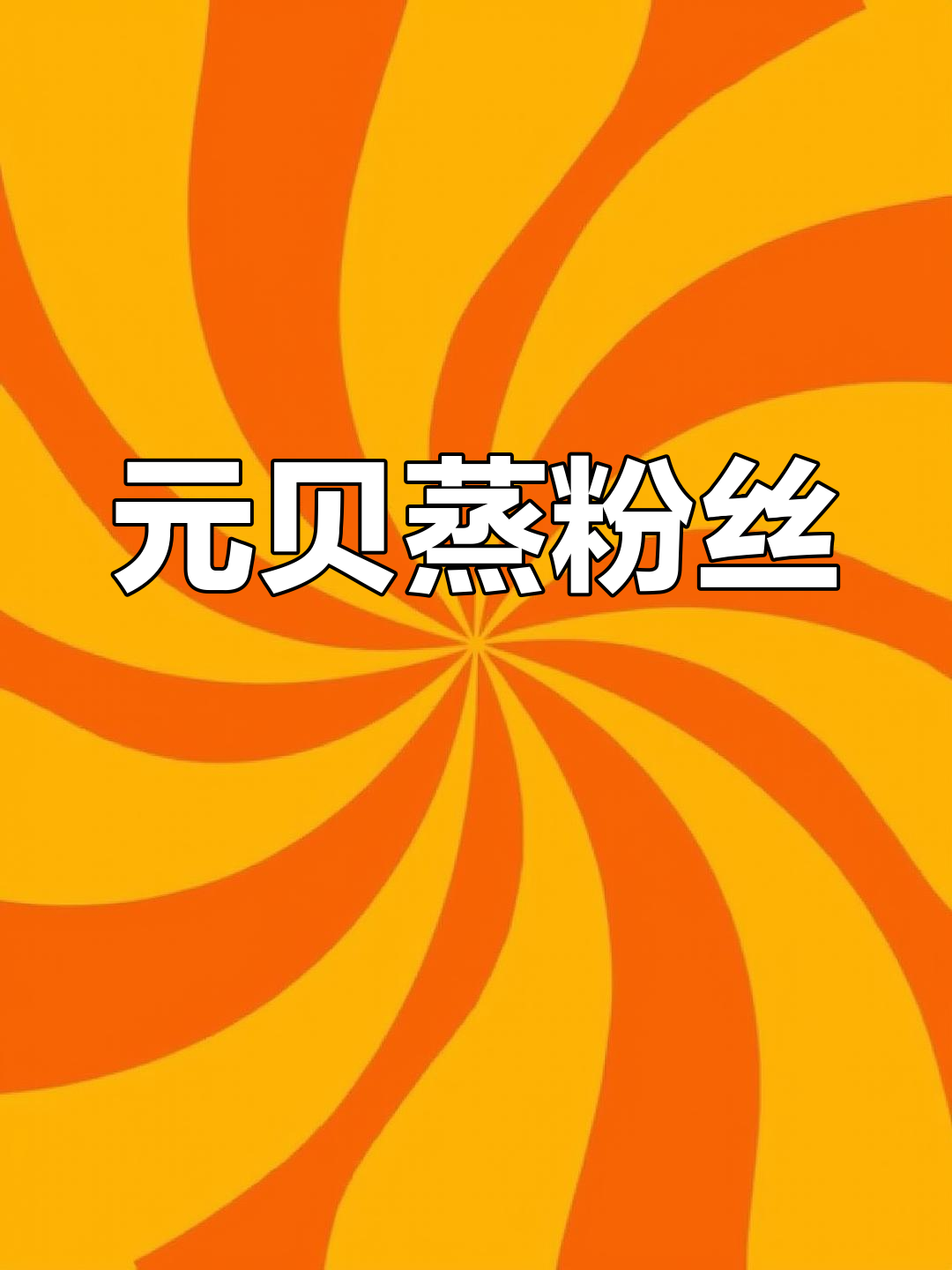 简单又营养,元贝蒸粉丝做法大揭秘