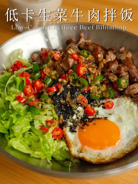 超满足的减脂餐|低卡生菜牛肉拌饭