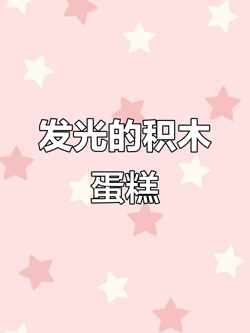 生日惊喜大揭秘！这个发光积木蛋糕太神奇了