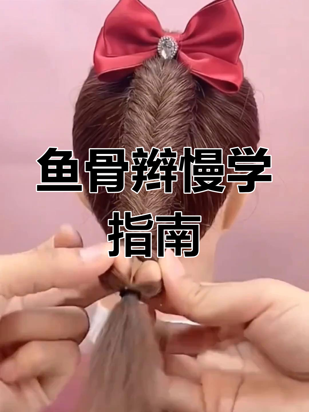 鱼骨辫夏日清凉发型教程，轻松学会这些技巧