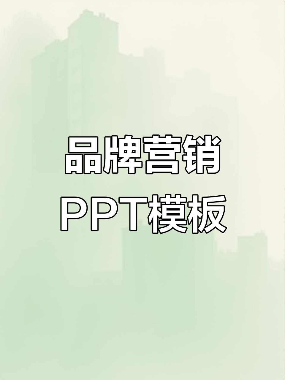商务品牌营销必备PPT模板,助力企业活动成功