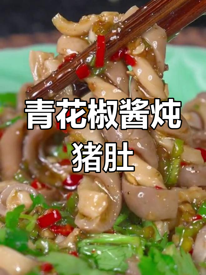 猪肚的家常做法,汤鲜肉嫩