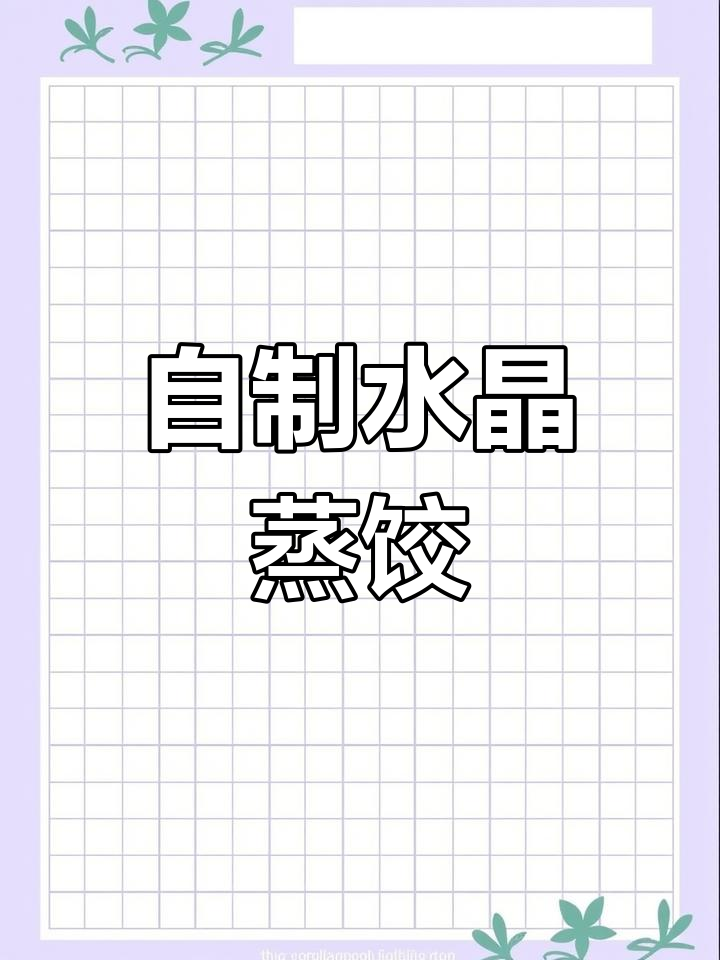 在家做水晶蒸饺,晶莹剔透馅香十足,成本不到十元!