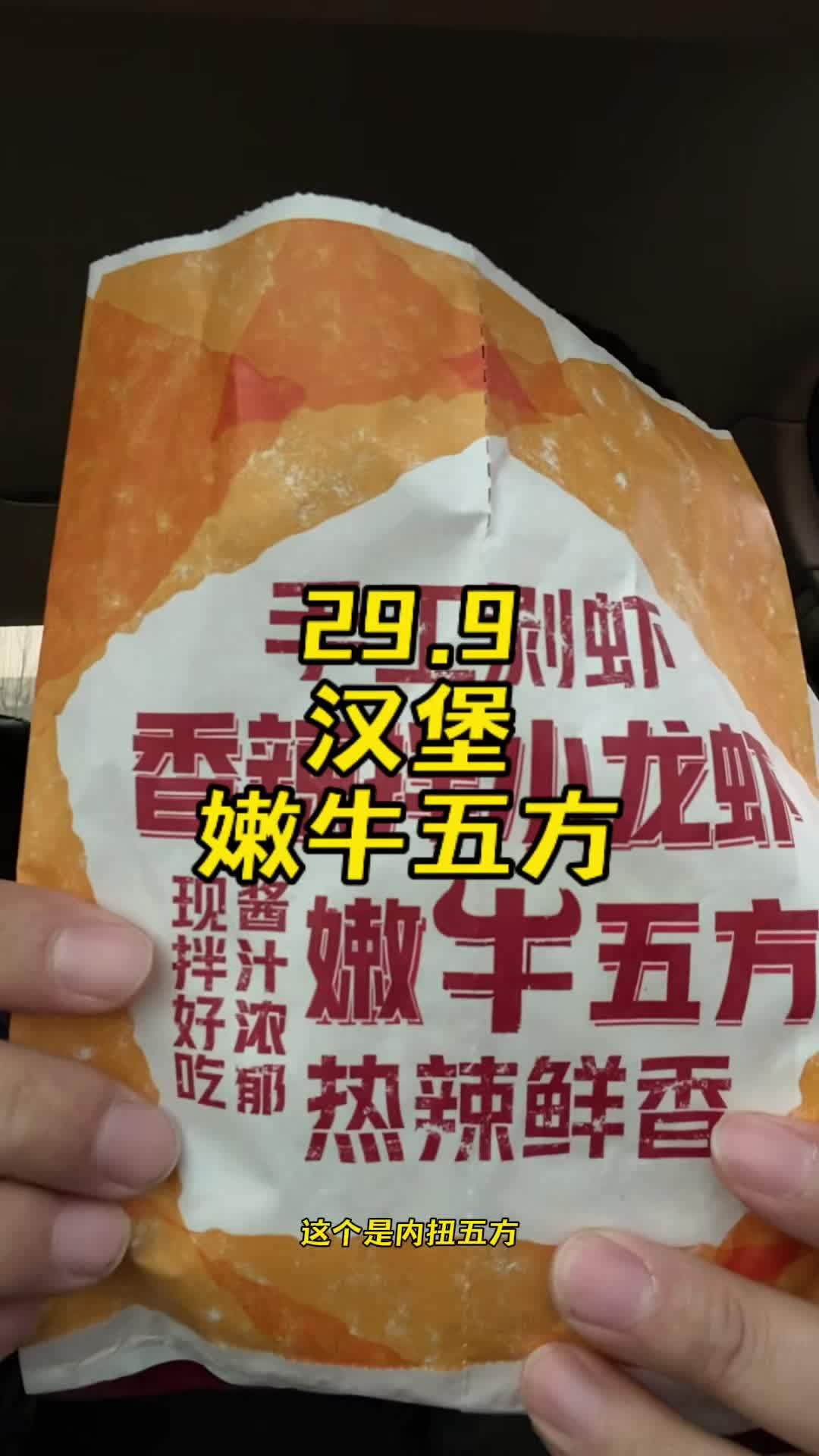 肯德基29.9汉堡配嫩牛五方～妥妥工作餐 肯德基 嫩牛五方 吃货日常 舌尖上的抖音 一口一