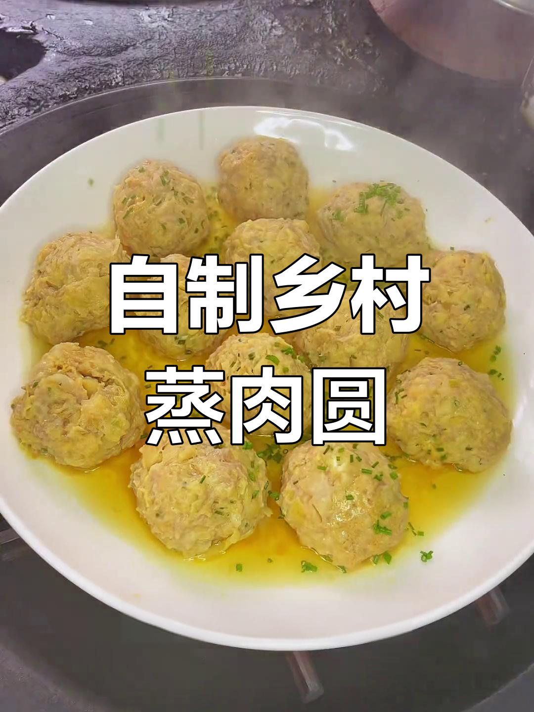 传统蒸肉圆,萝卜搭配提升口感