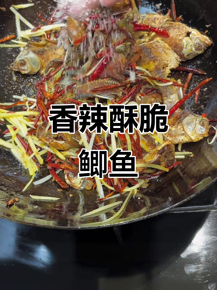 40年前饭店热销的香辣酥脆鲫鱼,骨头刺都是酥的