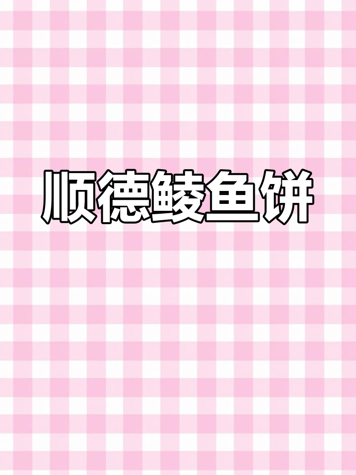 顺德经典鲮鱼饼,美味传承