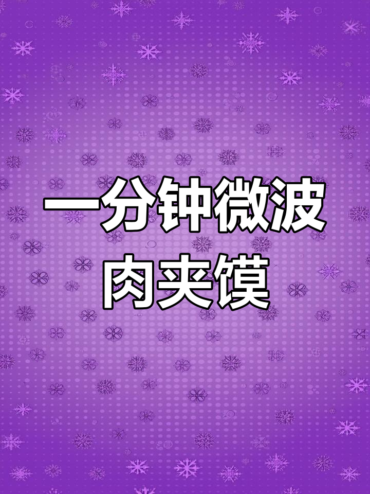西安本地人推荐:方便美味肉夹馍,微波炉加热即食