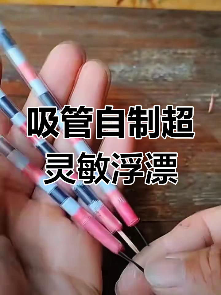 自制吸管浮漂升级版,高灵敏度钓鱼利器