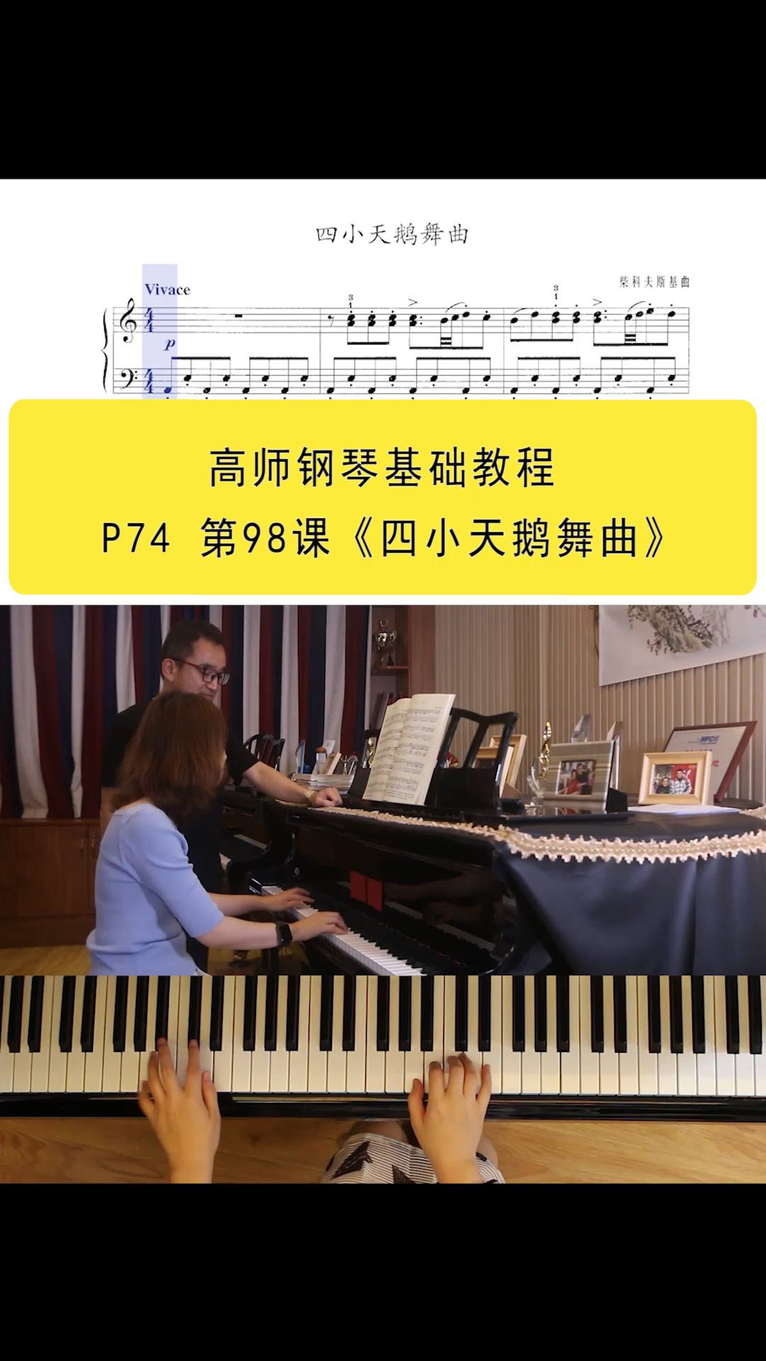 高师钢琴基础教程P74 第98课四小天鹅舞曲