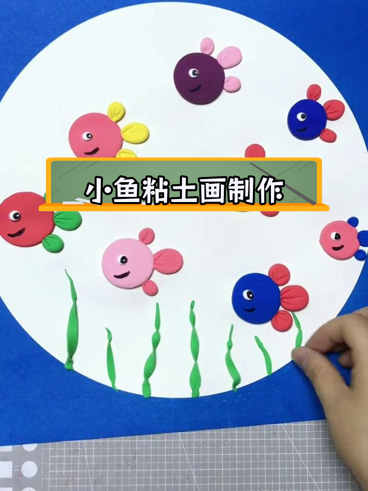 亲子手工:简单小鱼粘土画教程