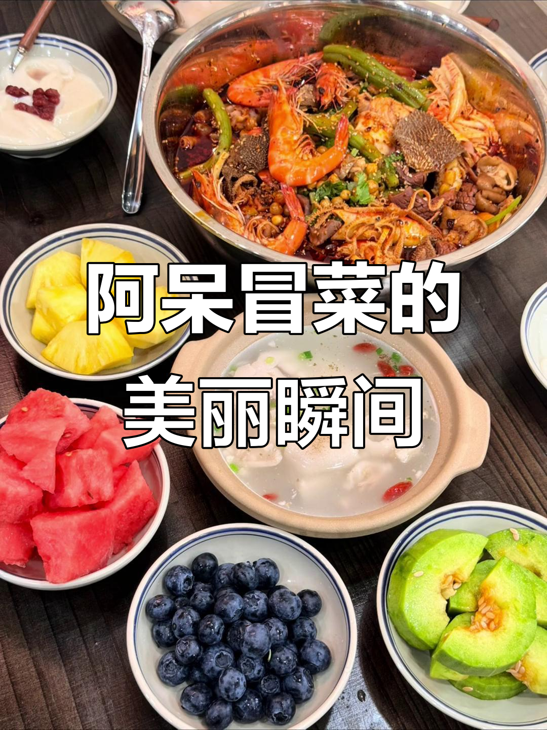 厨房太忙,没时间拍照,大家晒晒阿呆冒菜的美照吧!