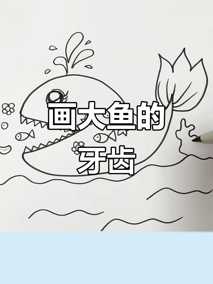 大鱼吃小鱼,画出海底的趣味世界